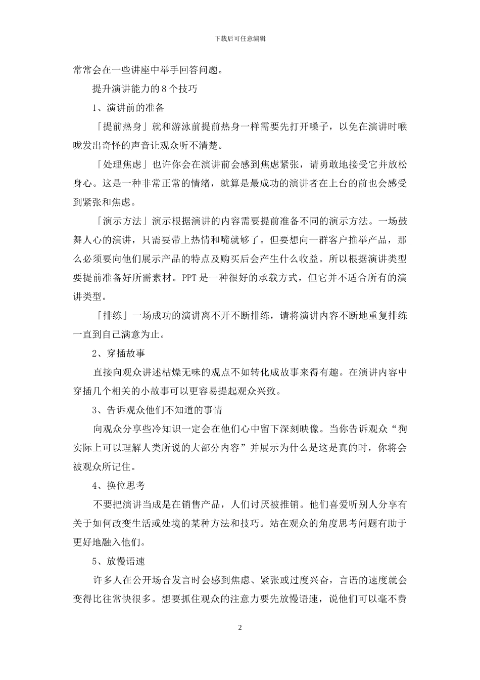 关于演讲能力提升方法和技巧_第2页