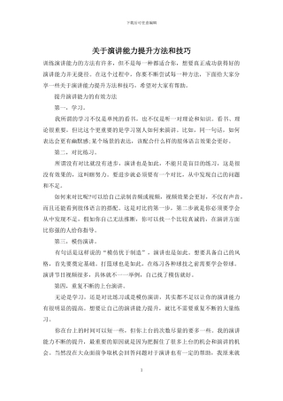 关于演讲能力提升方法和技巧