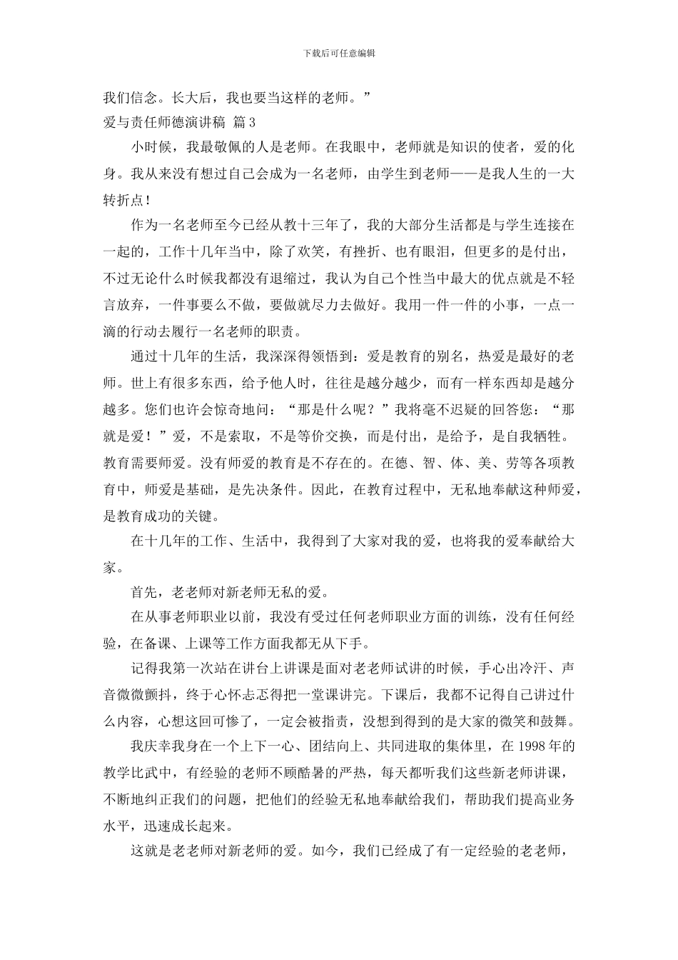 关于爱与责任师德演讲稿范文六篇_第3页
