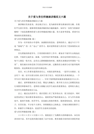 关于爱与责任师德演讲稿范文六篇
