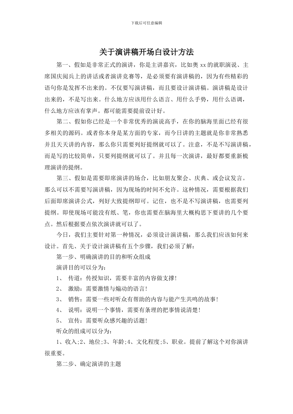 关于演讲稿开场白设计方法_第1页