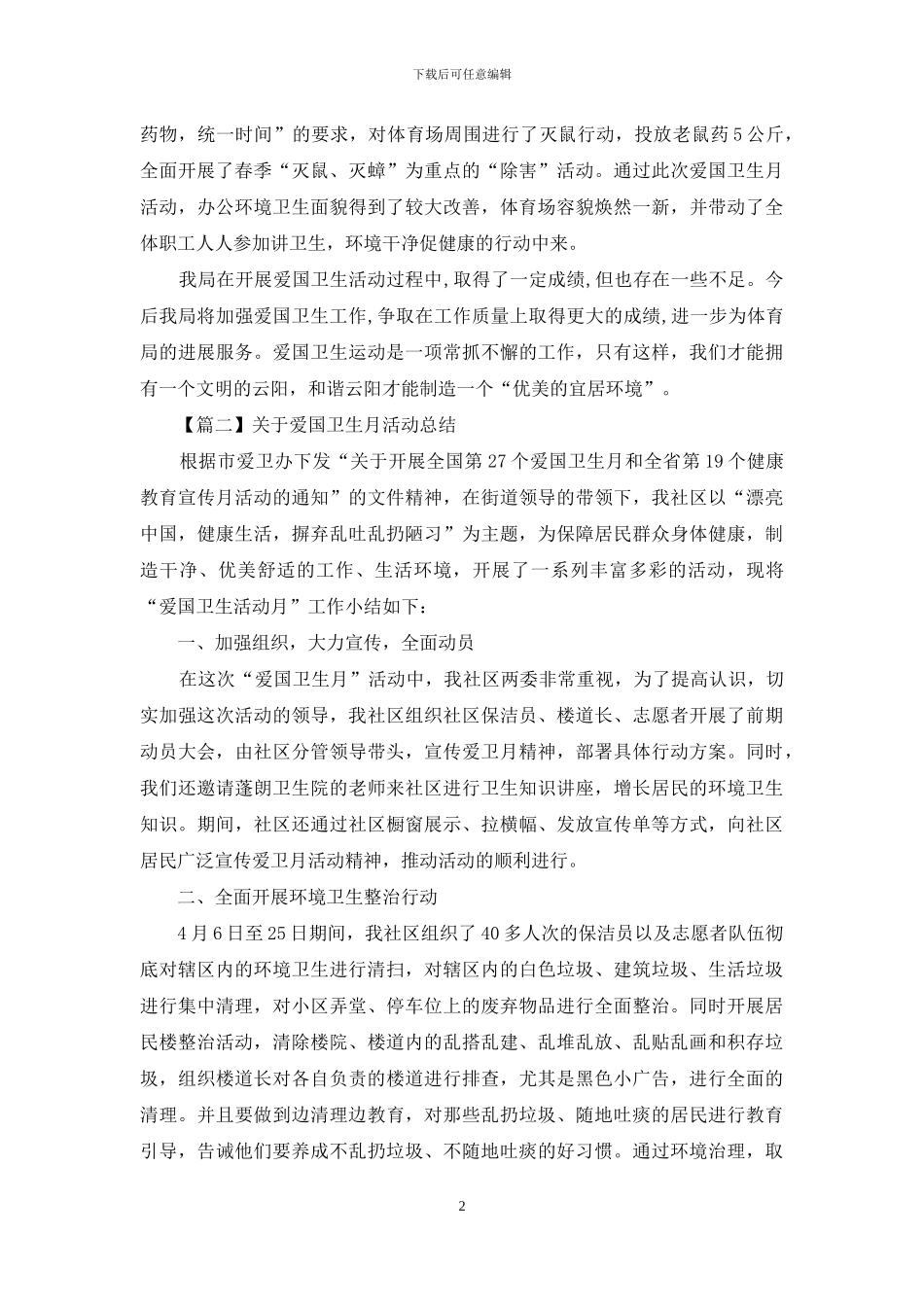 关于爱国卫生月活动总结_第2页