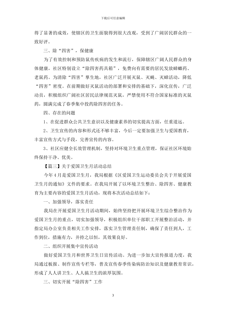 关于爱国卫生月活动总结_第3页