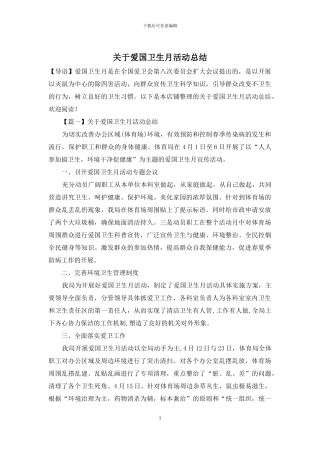 关于爱国卫生月活动总结