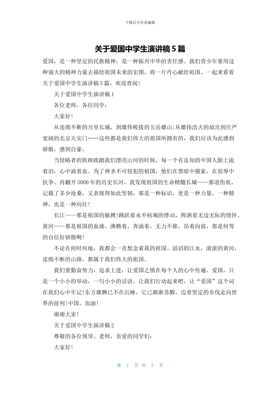 关于爱国中学生演讲稿5篇_第1页