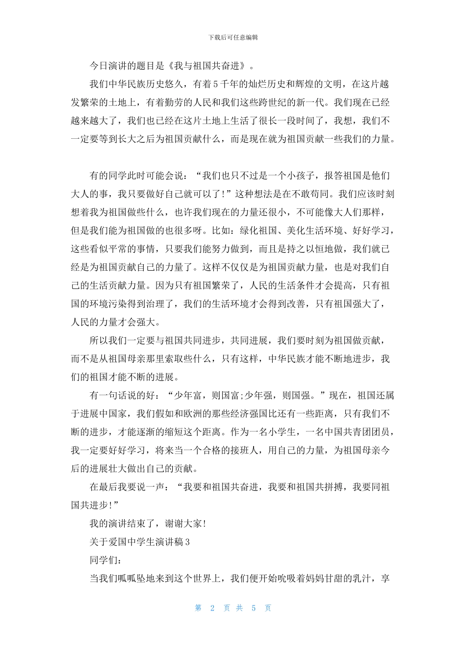 关于爱国中学生演讲稿5篇_第2页