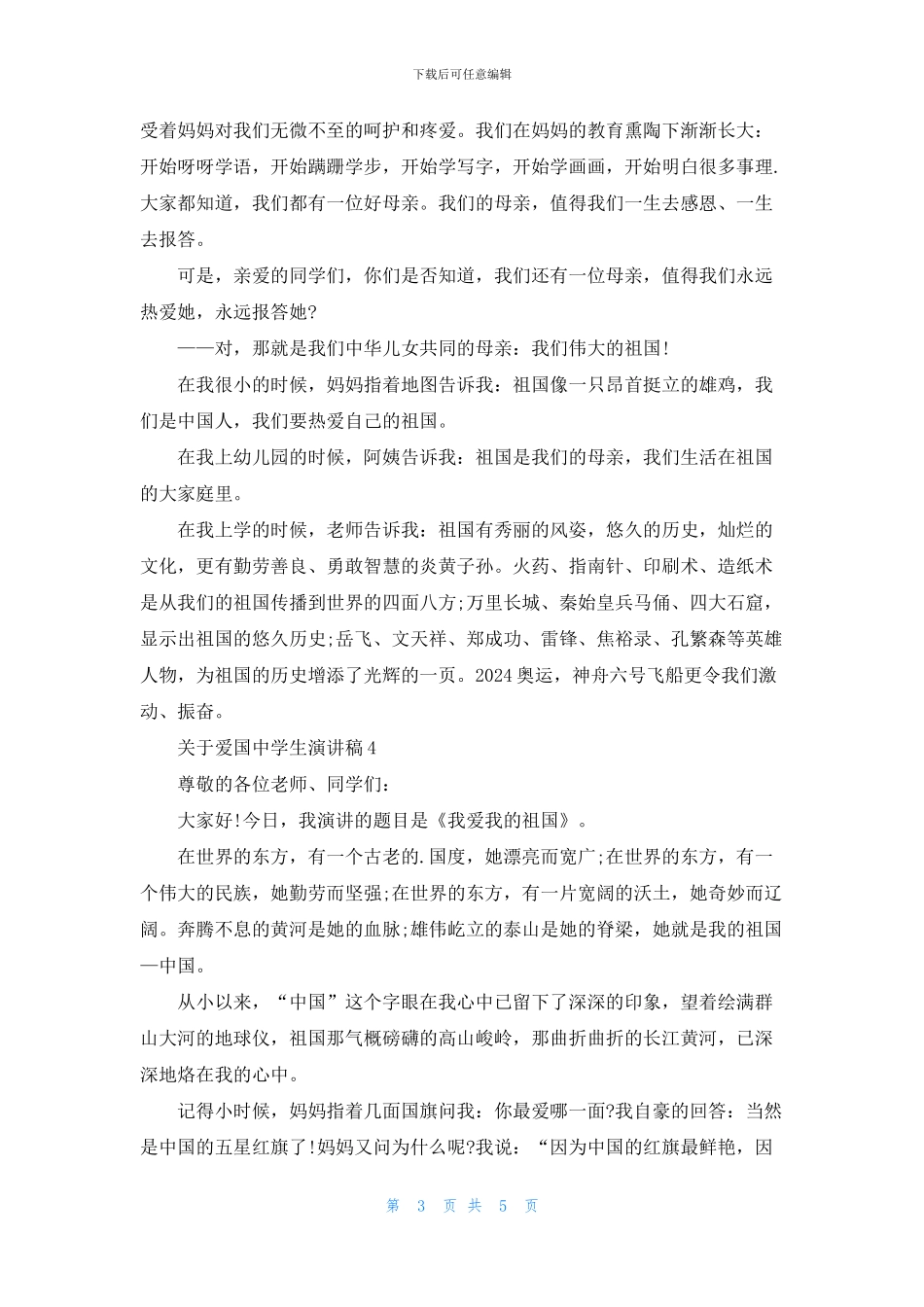 关于爱国中学生演讲稿5篇_第3页