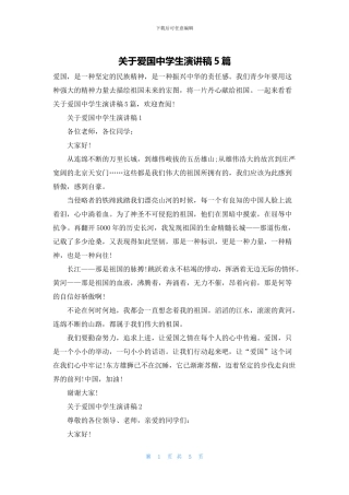 关于爱国中学生演讲稿5篇