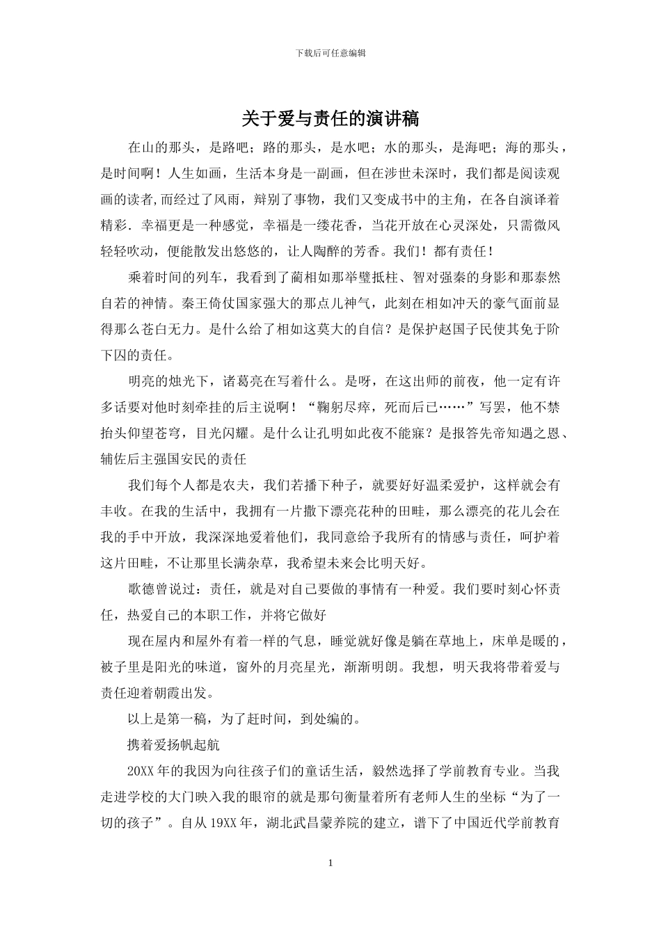 关于爱与责任的演讲稿_第1页