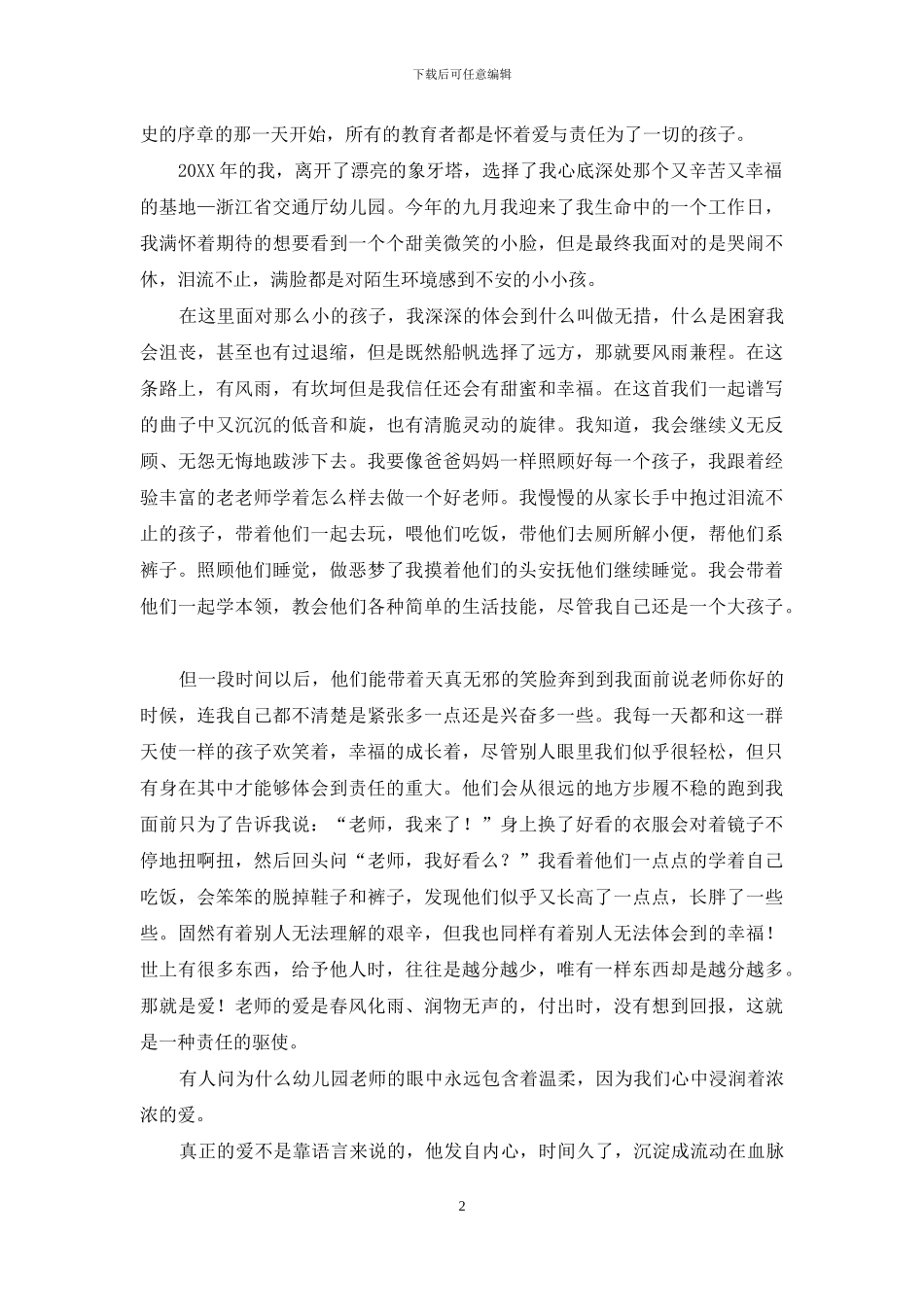 关于爱与责任的演讲稿_第2页