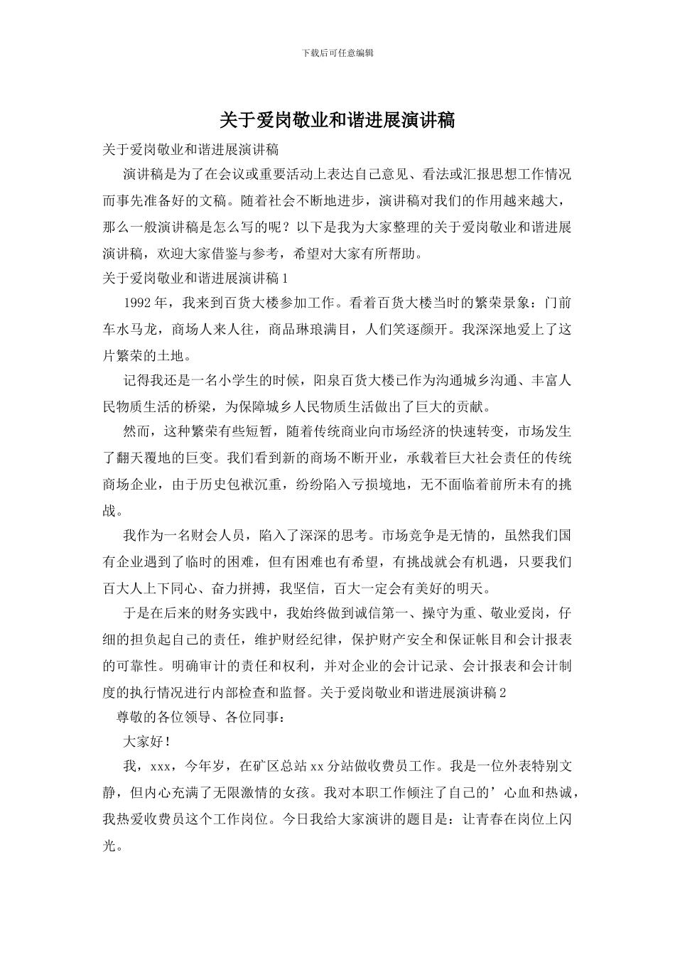 关于爱岗敬业和谐发展演讲稿_第1页