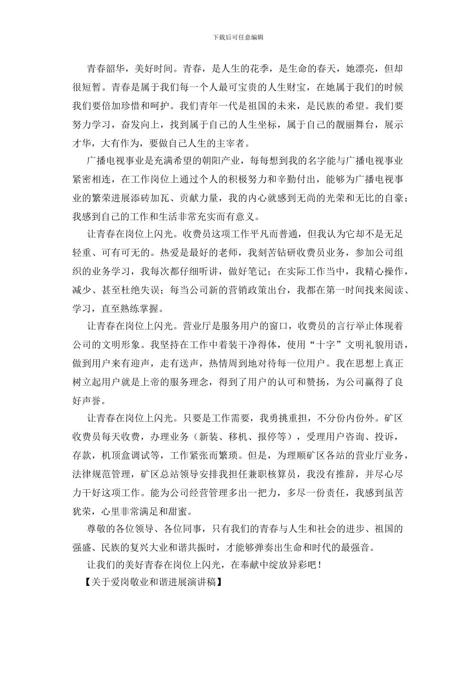 关于爱岗敬业和谐发展演讲稿_第2页