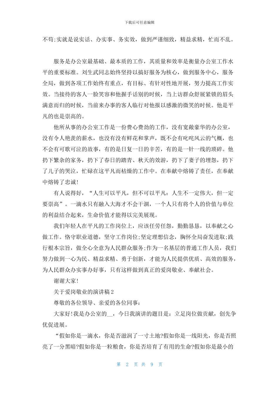 关于爱岗敬业的演讲稿800字_第2页