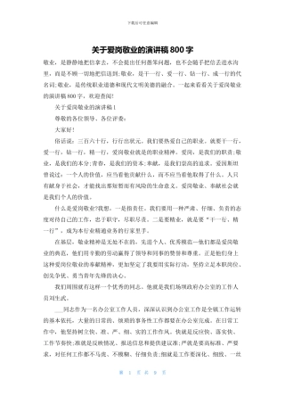 关于爱岗敬业的演讲稿800字
