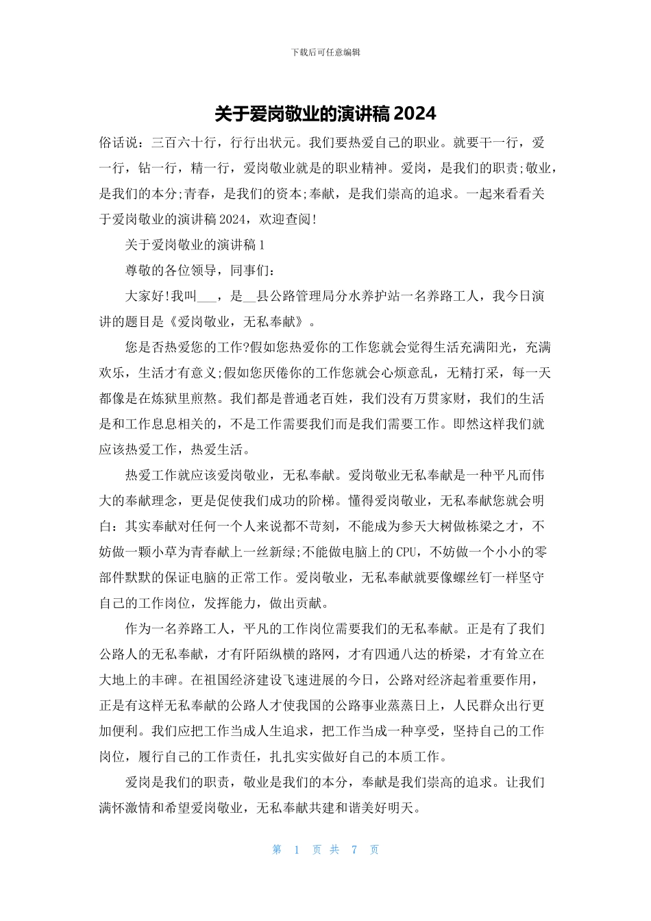 关于爱岗敬业的演讲稿2024_第1页