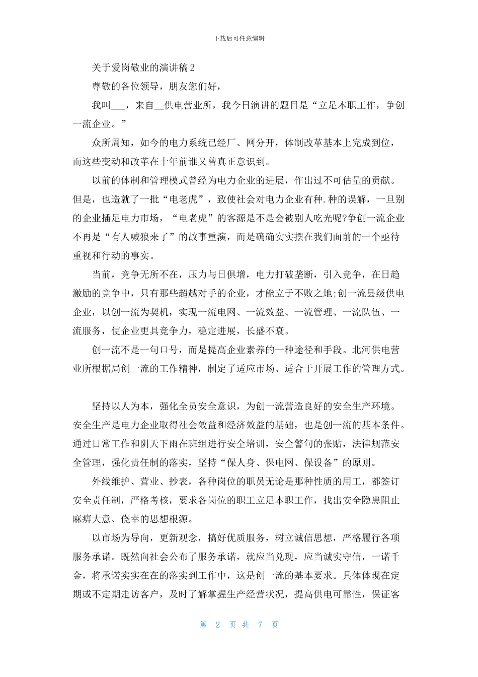 关于爱岗敬业的演讲稿2024_第2页