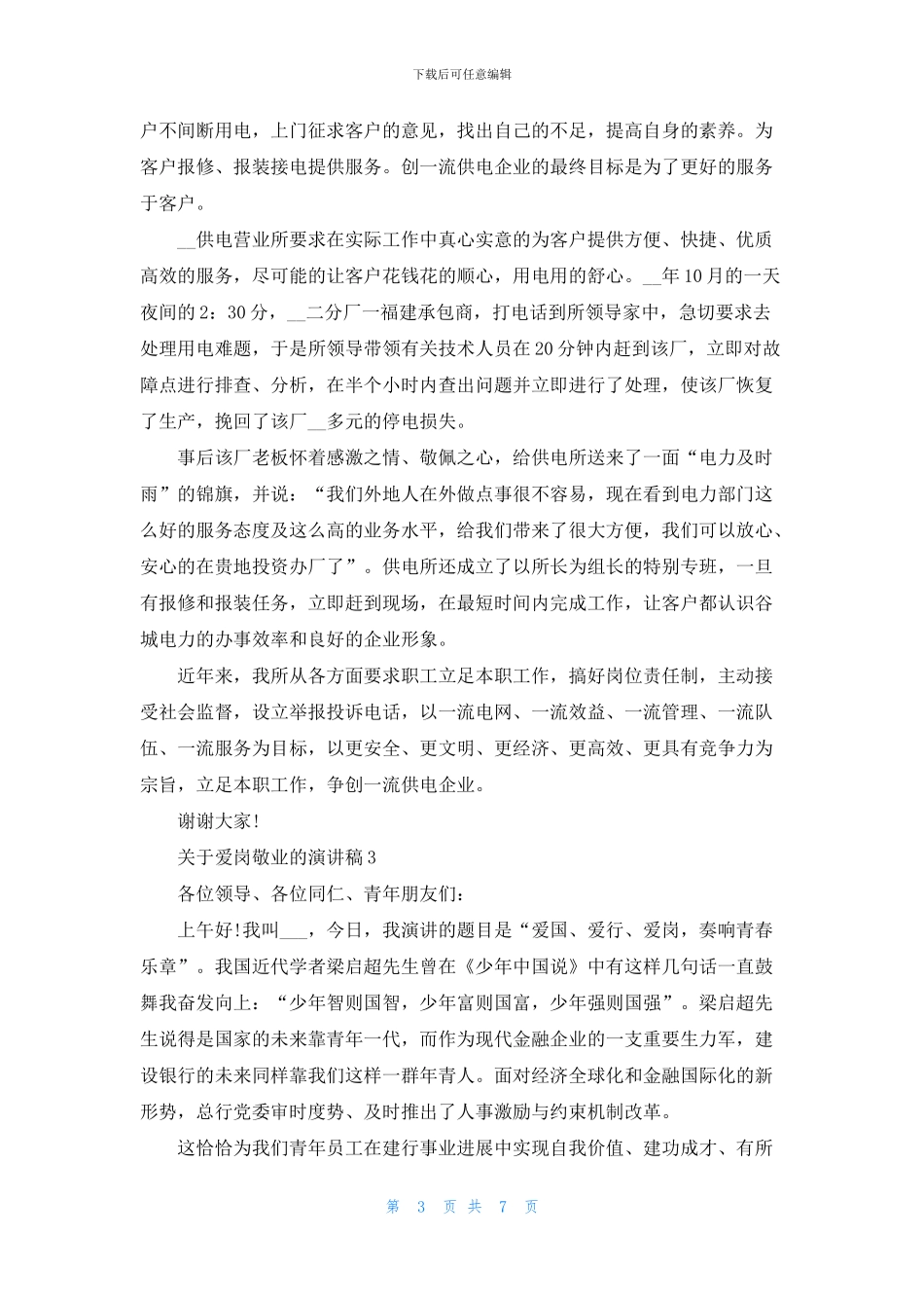 关于爱岗敬业的演讲稿2024_第3页