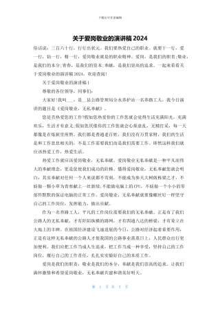 关于爱岗敬业的演讲稿2024