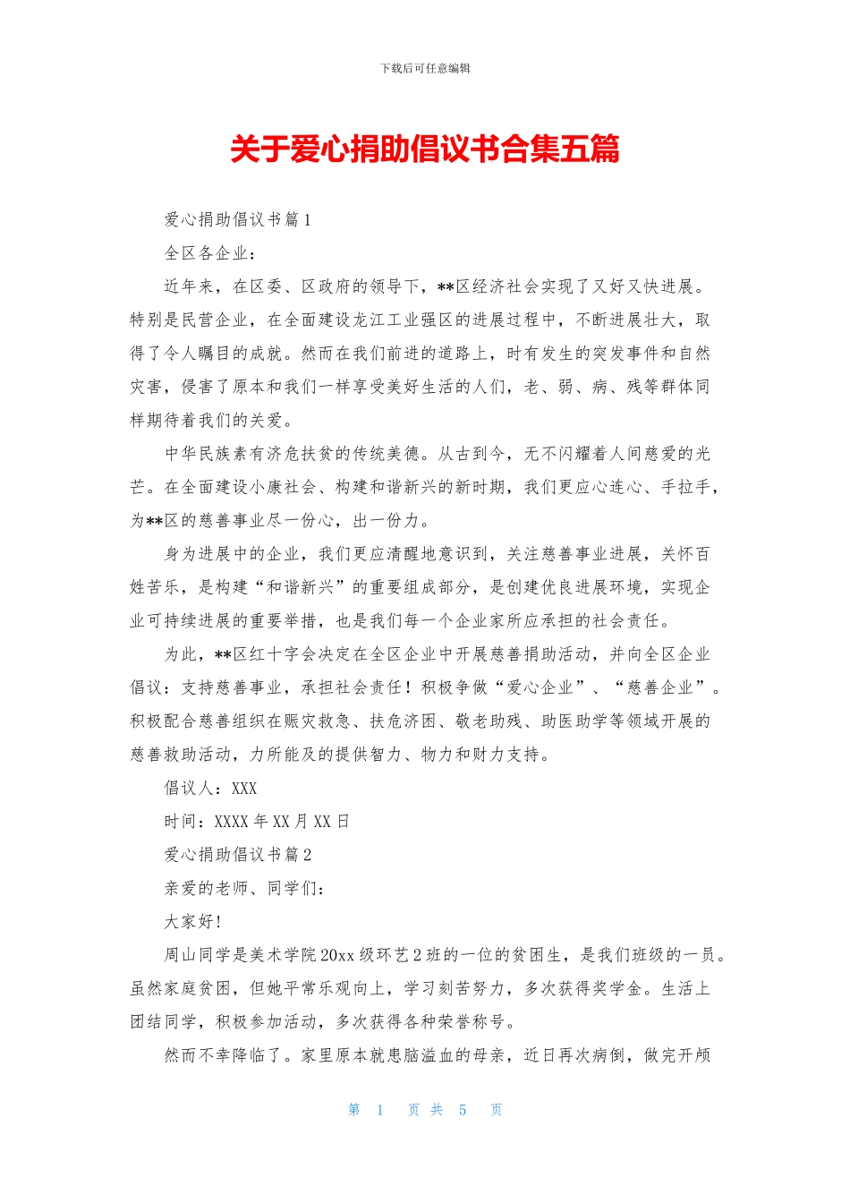 关于爱心捐助倡议书合集五篇_第1页
