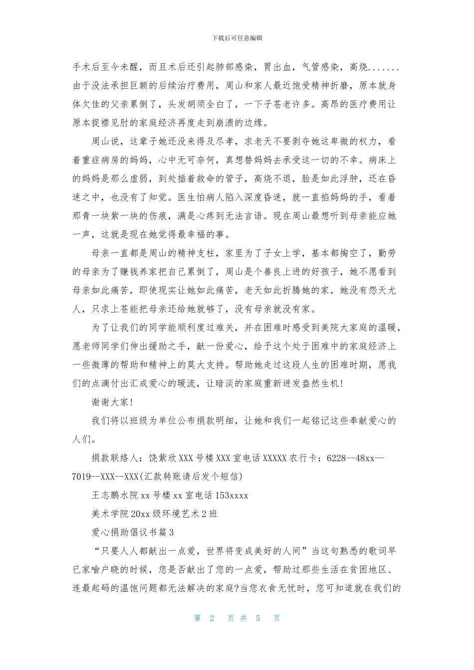 关于爱心捐助倡议书合集五篇_第2页