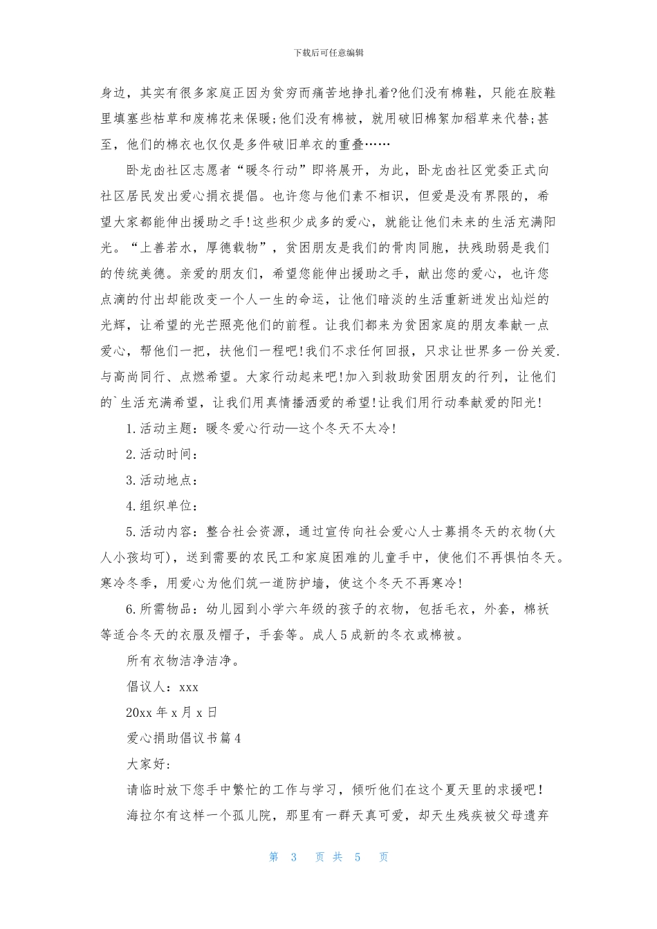 关于爱心捐助倡议书合集五篇_第3页