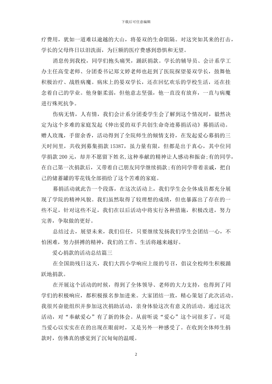 关于爱心捐款的活动总结_第2页