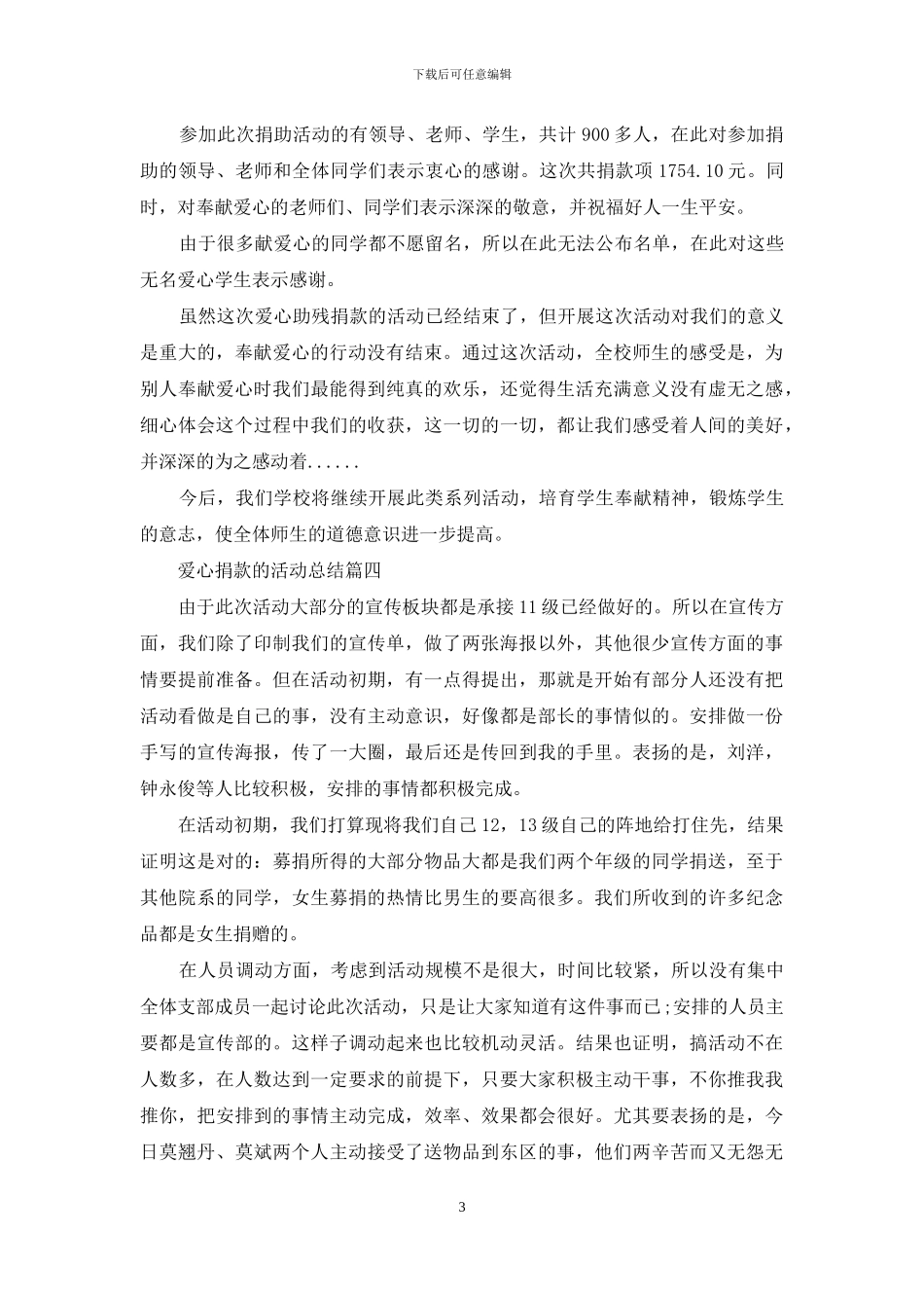 关于爱心捐款的活动总结_第3页