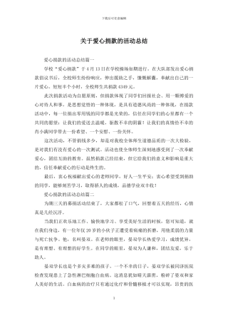 关于爱心捐款的活动总结