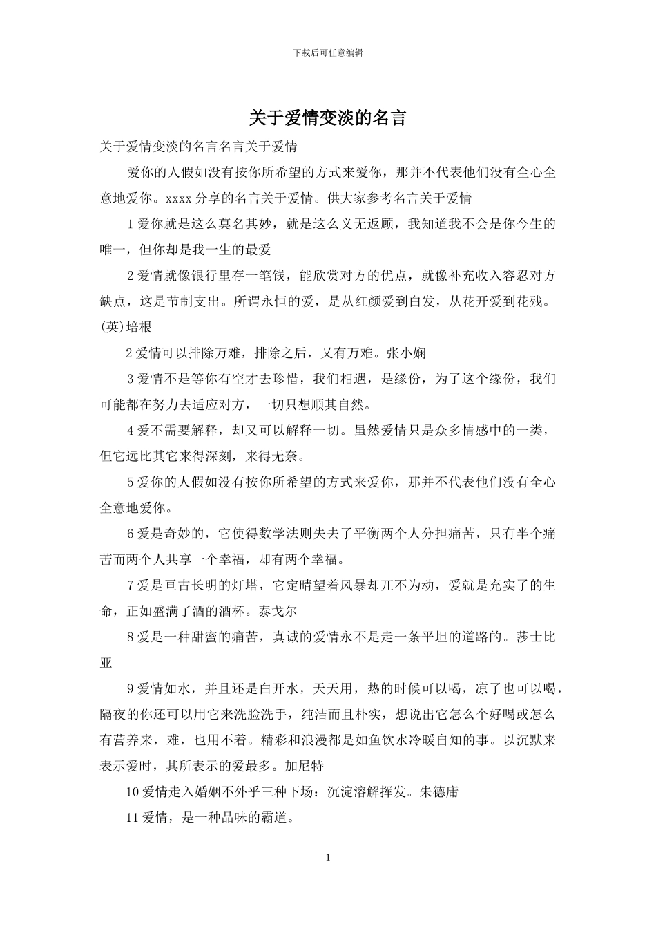 关于爱情变淡的名言_第1页