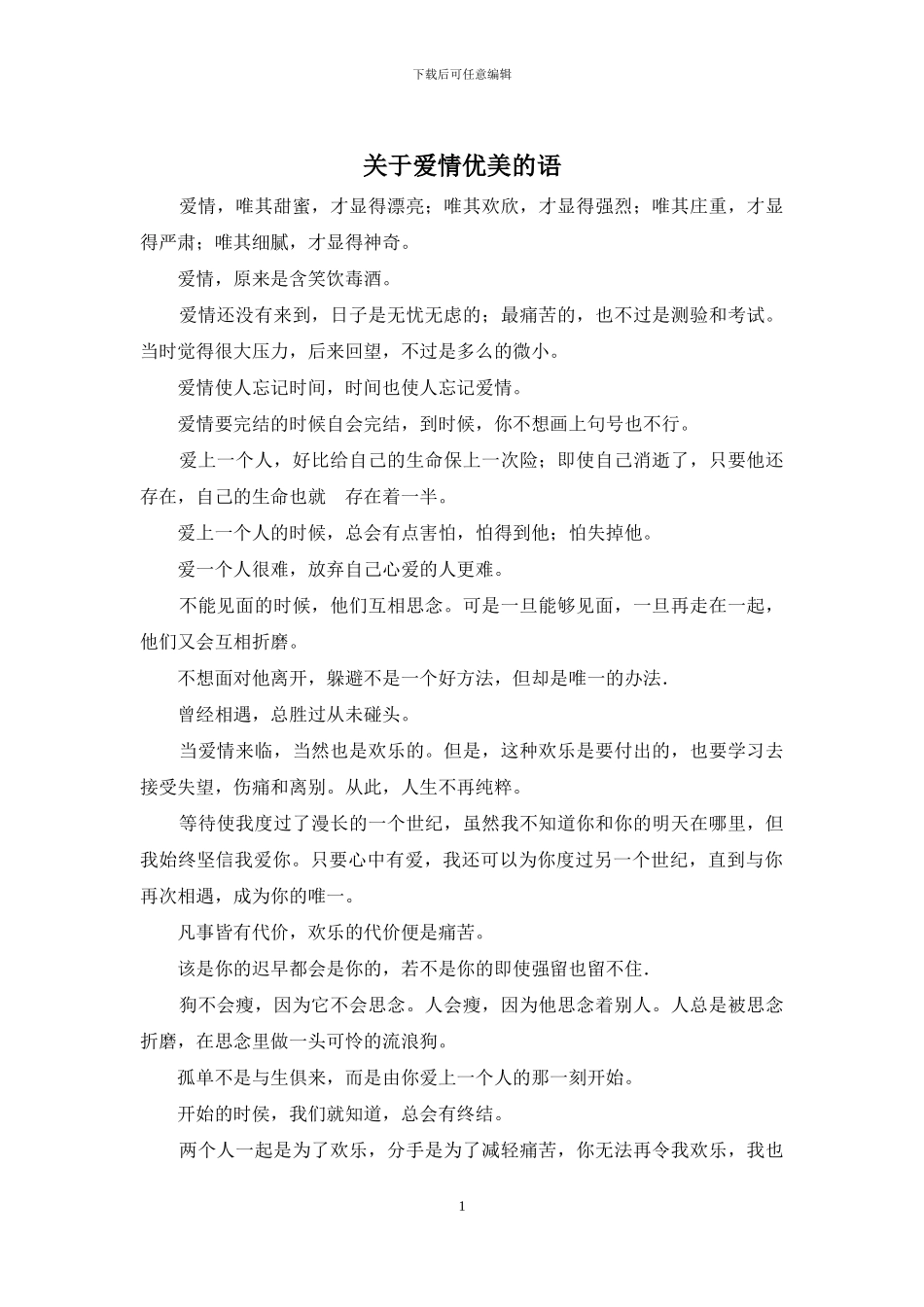 关于爱情优美的语_第1页