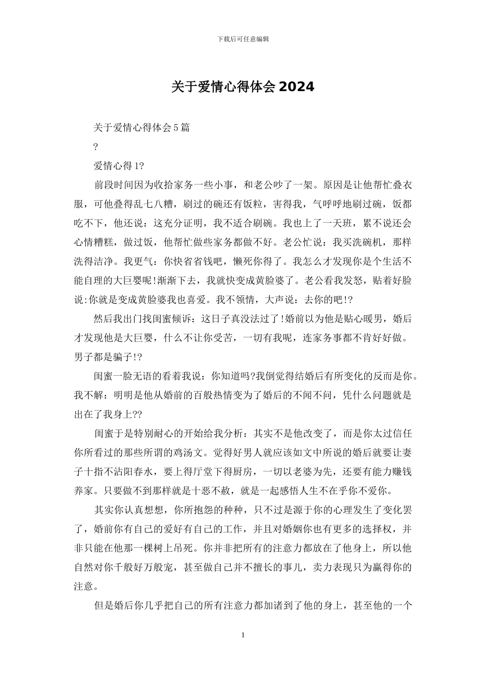 关于爱情心得体会2024_第1页