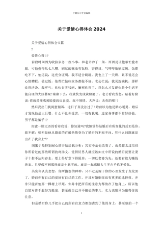 关于爱情心得体会2024