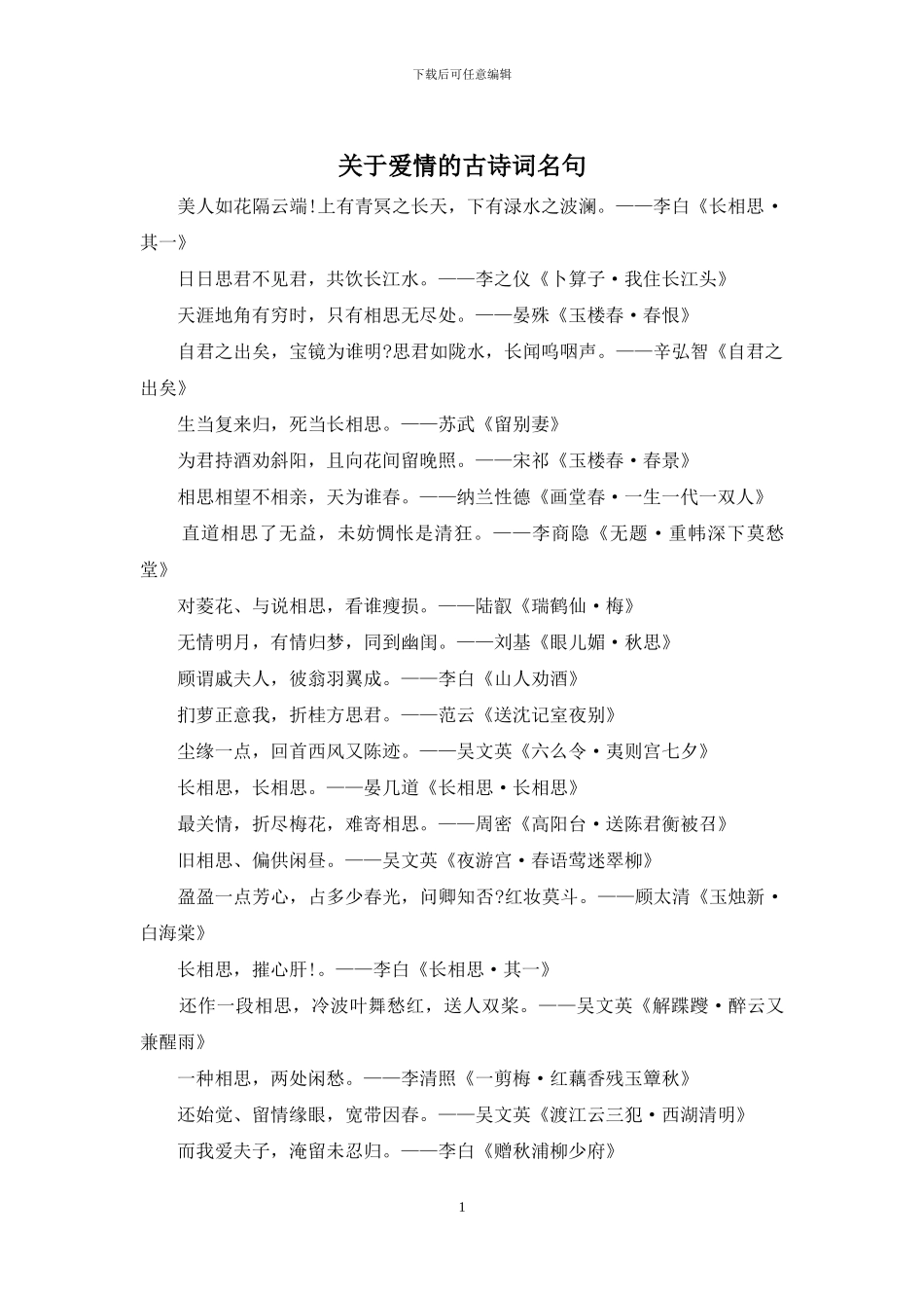 关于爱情的古诗词名句_第1页