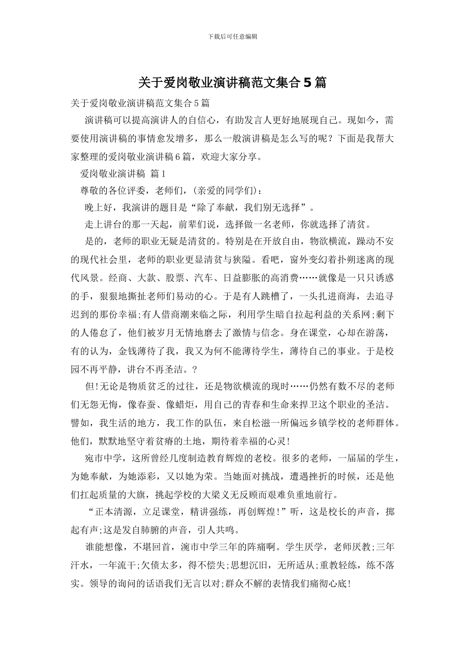 关于爱岗敬业演讲稿范文集合5篇_第1页