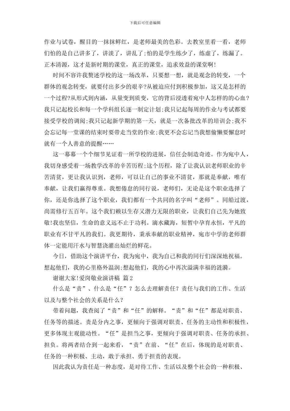 关于爱岗敬业演讲稿范文集合5篇_第3页