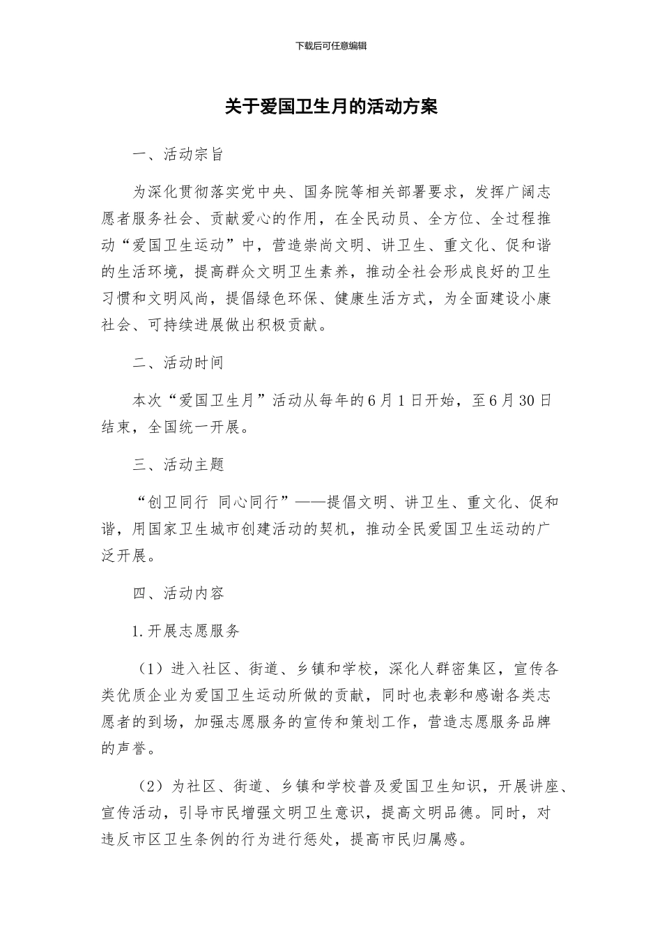 关于爱国卫生月的活动方案_第1页