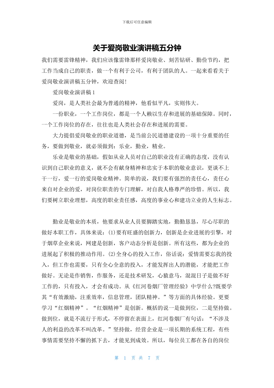 关于爱岗敬业演讲稿五分钟_第1页