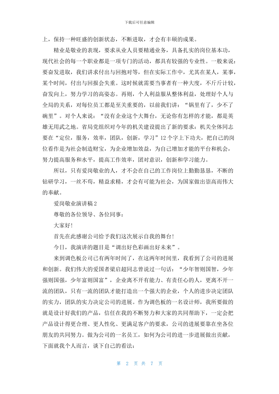 关于爱岗敬业演讲稿五分钟_第2页