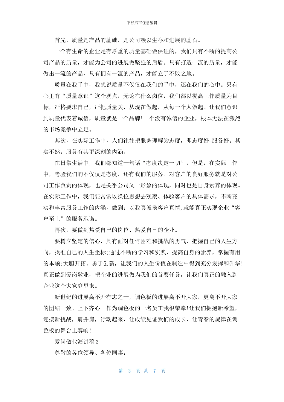 关于爱岗敬业演讲稿五分钟_第3页