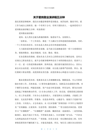 关于爱岗敬业演讲稿五分钟