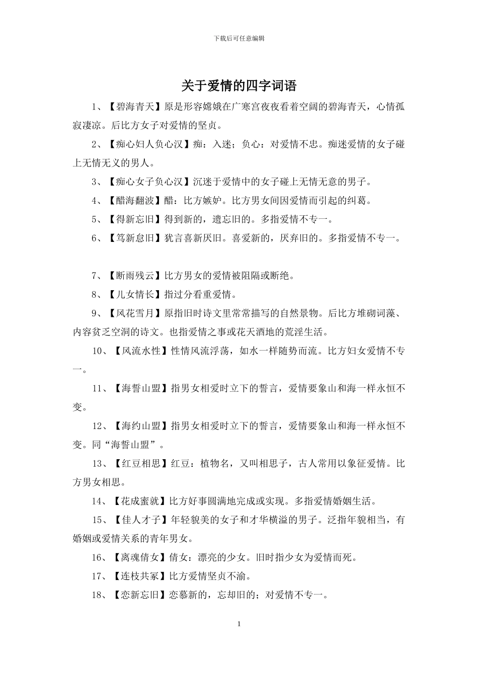 关于爱情的四字词语_第1页