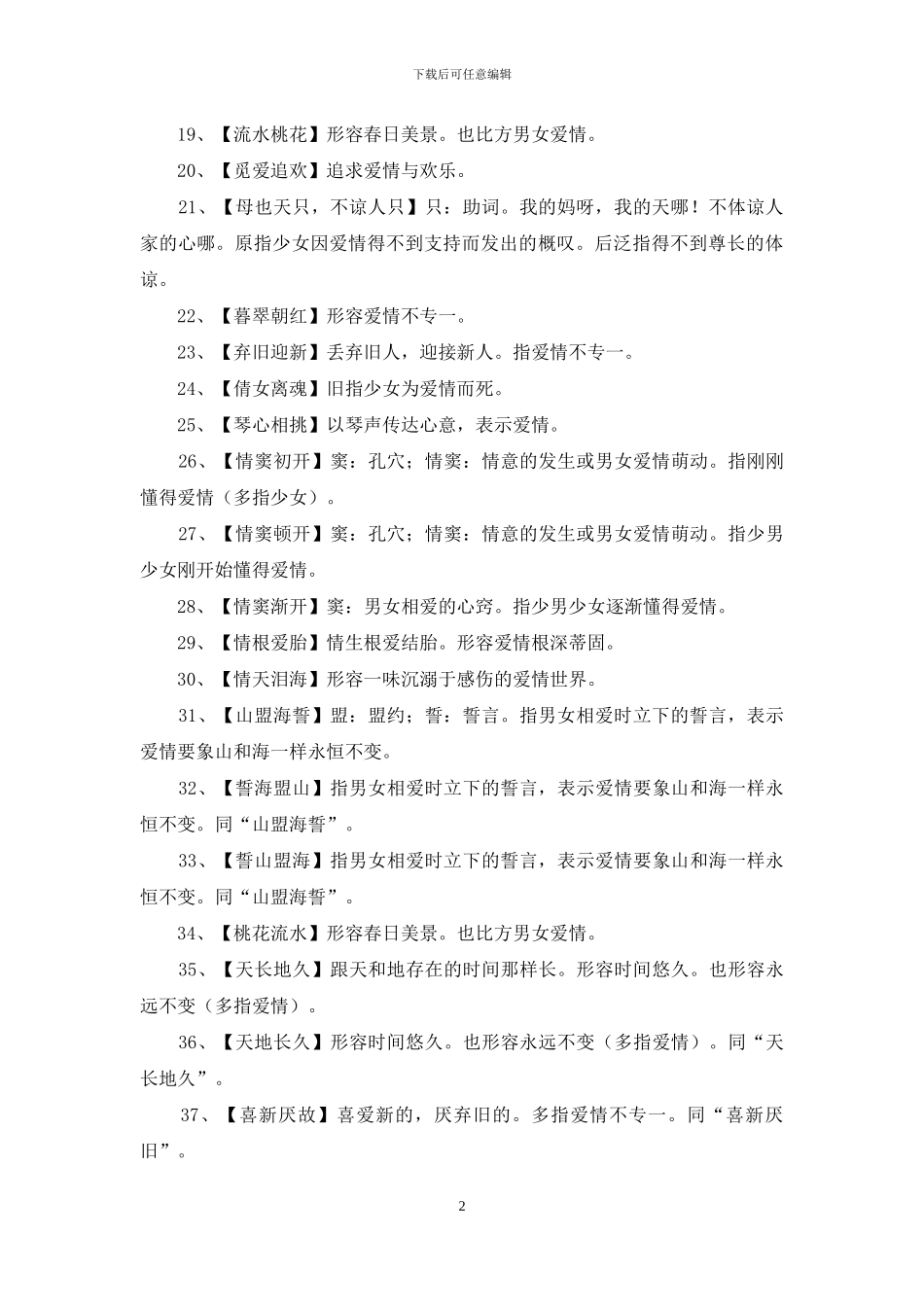 关于爱情的四字词语_第2页
