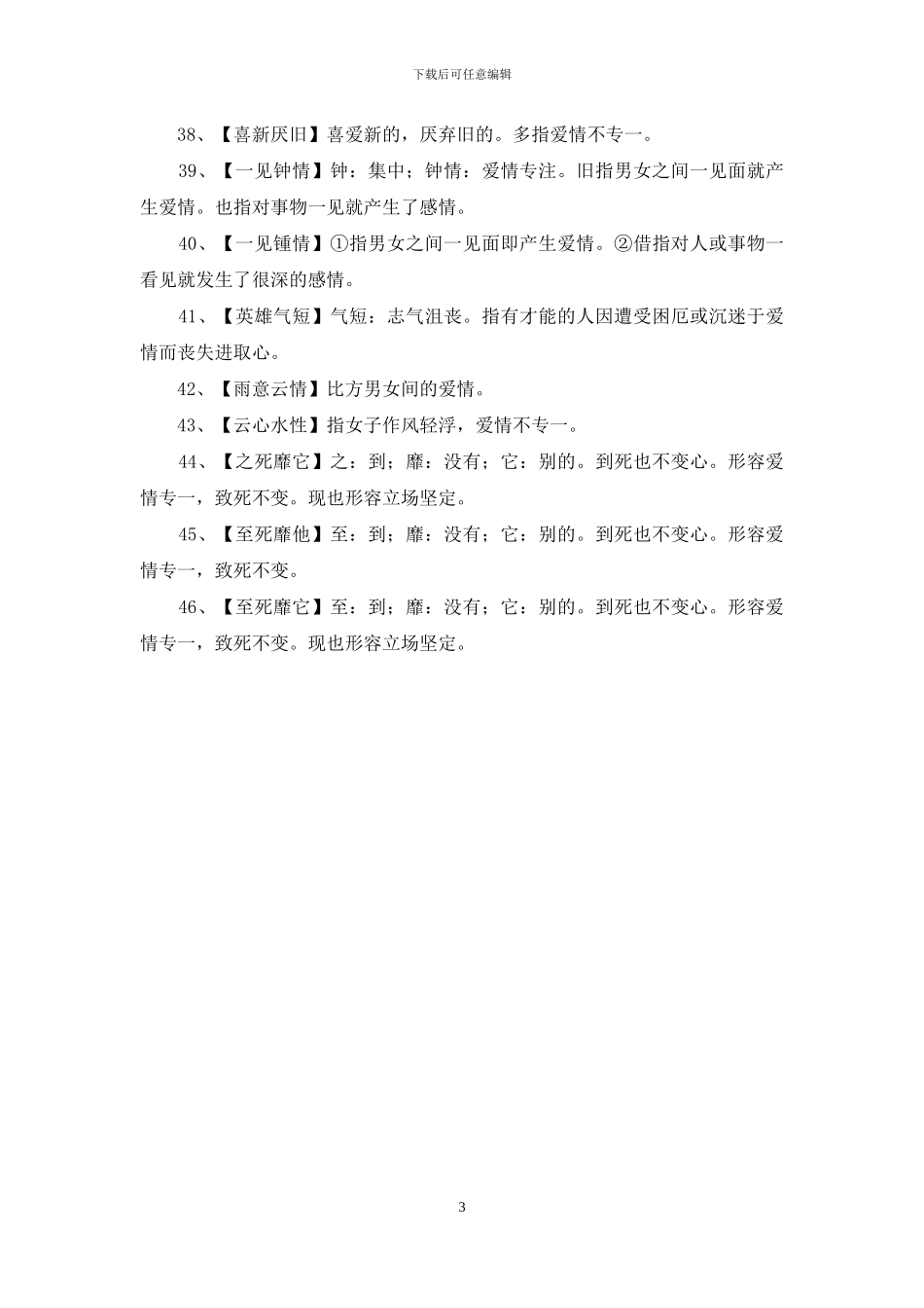 关于爱情的四字词语_第3页