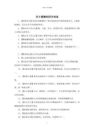 关于爱情的四字词语