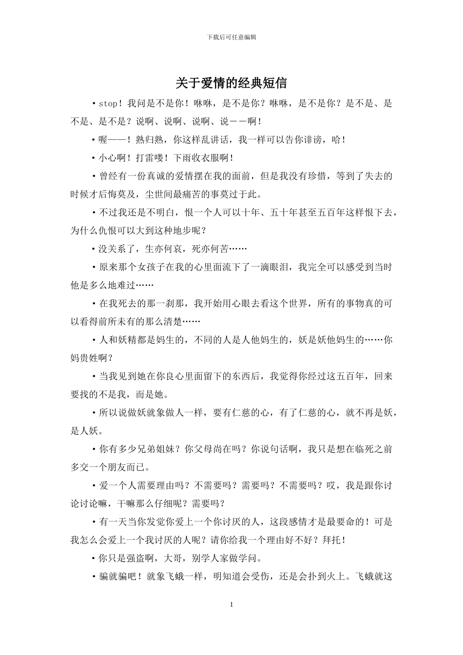 关于爱情的经典短信_第1页