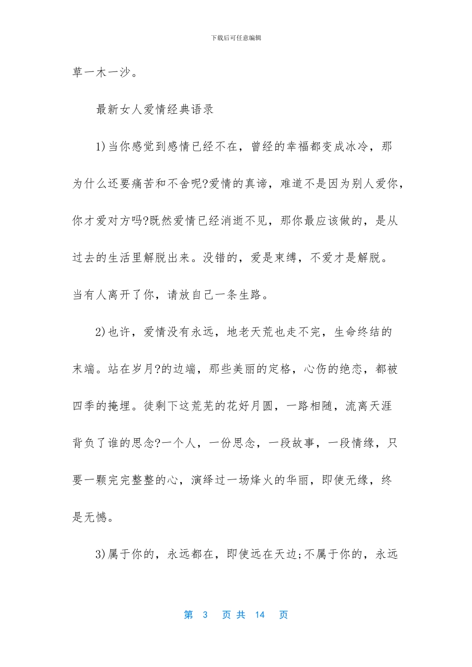 关于爱情的经典语录-女人爱情经典语录大全_第3页