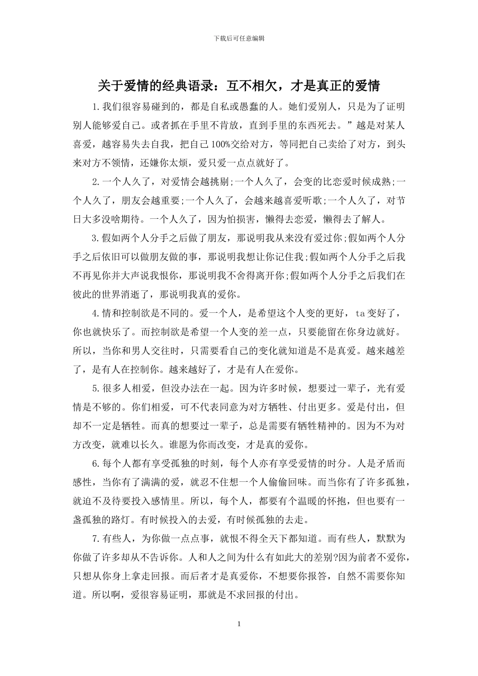 关于爱情的经典语录：互不相欠_第1页