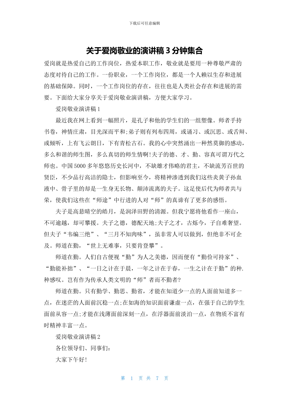 关于爱岗敬业的演讲稿3分钟集合_第1页