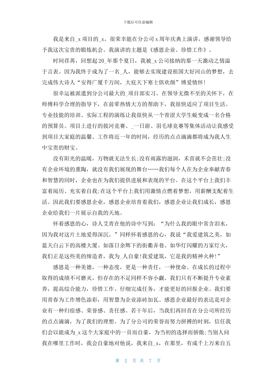 关于爱岗敬业的演讲稿3分钟集合_第2页