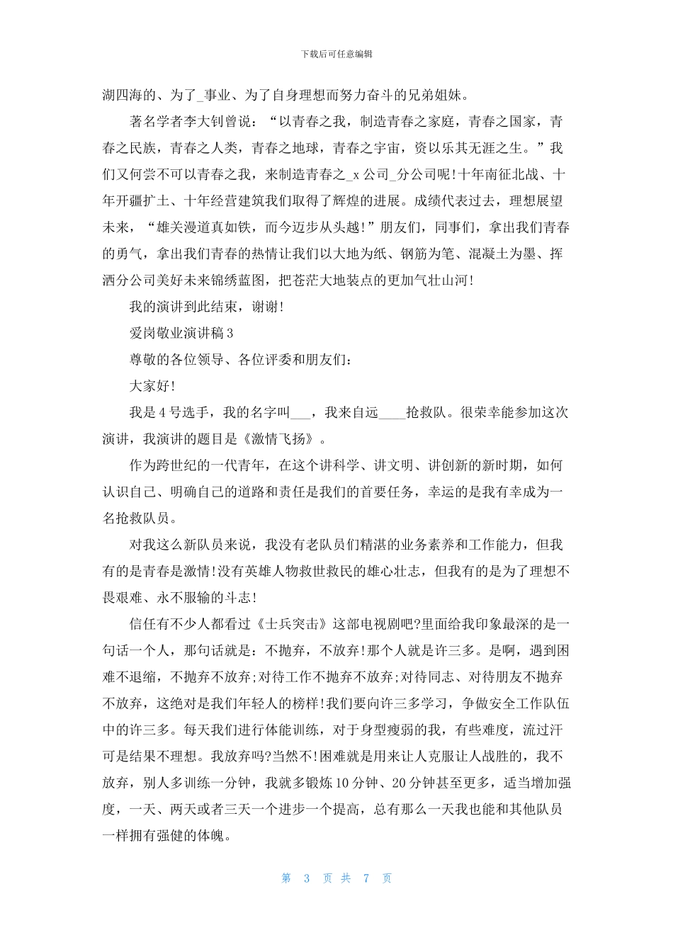 关于爱岗敬业的演讲稿3分钟集合_第3页